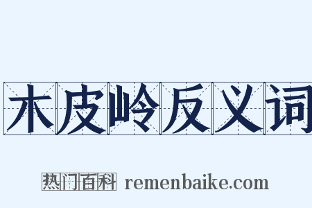 木皮岭反义词是什么意思的图片